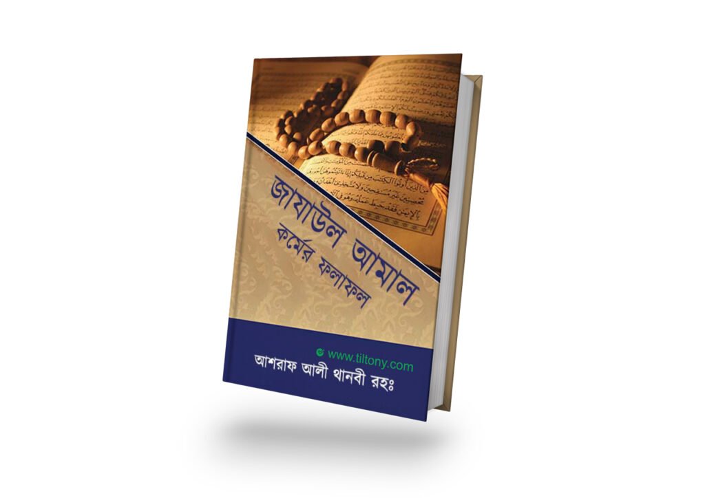 জাযাউল আ’মাল বা কর্মের ফলাফল • লেখক: মাওলানা আশরাফ আলী থানভী (রহ.)