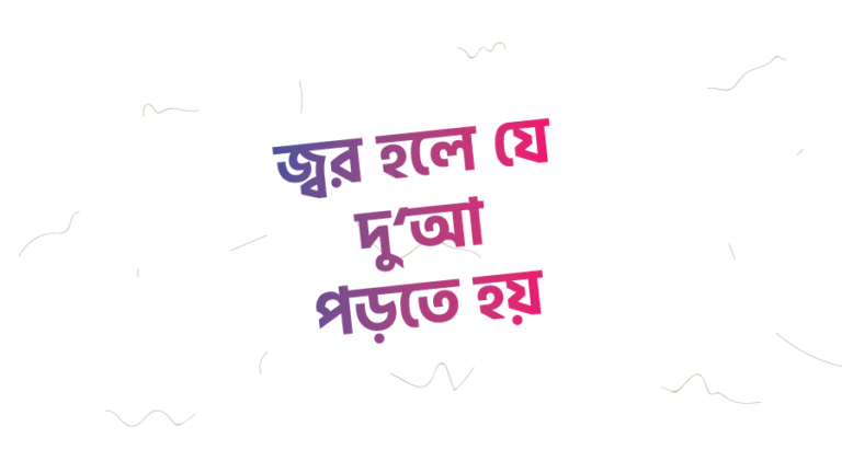 জ্বর হলে যে দু‘আ পড়তে হয়