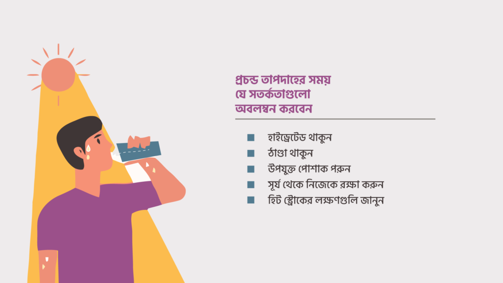 প্রচন্ড তাপদাহের সময় যে সতর্কতাগুলো অবলম্বন করবেন