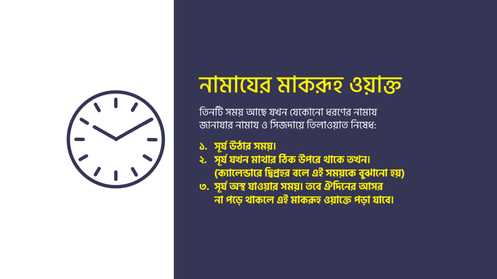 নামাযের মাকরূহ ওয়াক্ত