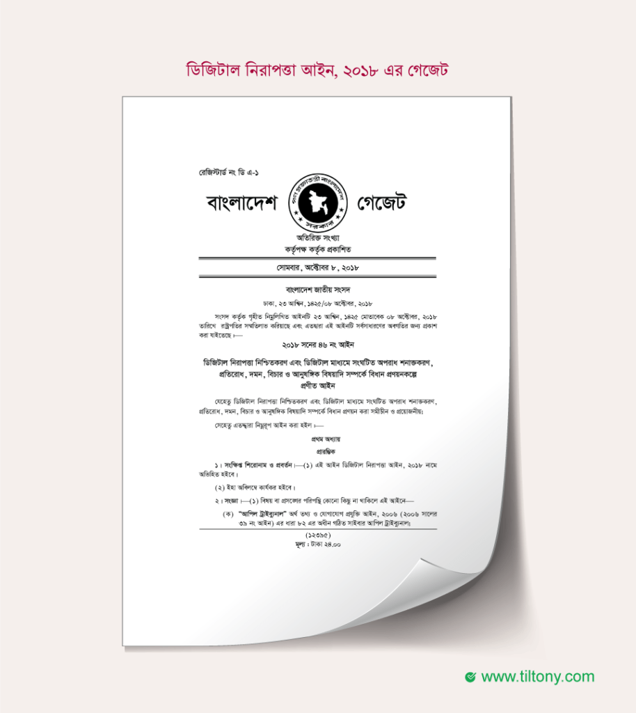 ডিজিটাল নিরাপত্তা আইন, ২০১৮ এর গেজেট