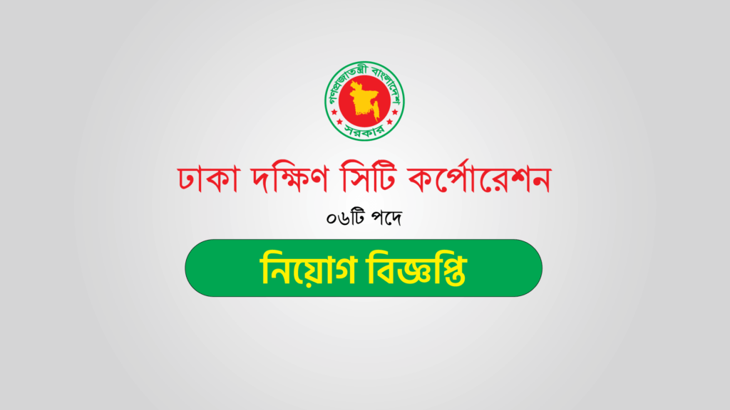 ঢাকা-দক্ষিণ-সিটি-কর্পোরেশন-নিয়োগ-বিজ্ঞপ্তি-২০২৩(১)