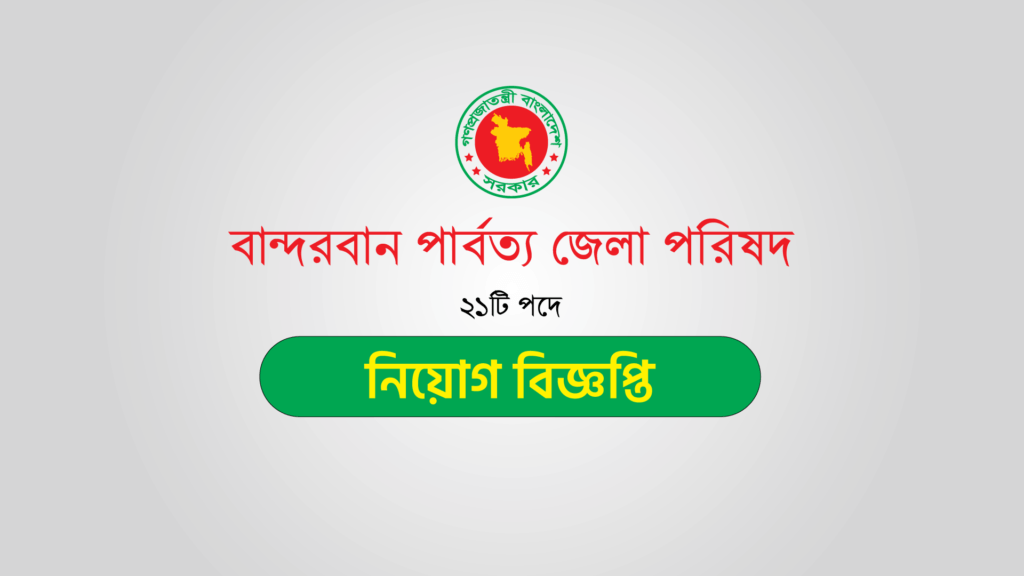 বান্দরবান-পার্বত্য-জেলা-পরিষদ-নিয়োগ-বিজ্ঞপ্তি-২০২৩-(১)