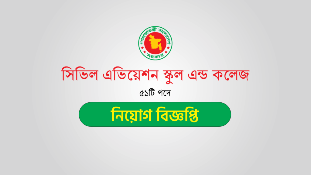 সিভিল-এভিয়েশন-স্কুল-এন্ড-কলেজ-নিয়োগ-বিজ্ঞপ্তি-২০২৩