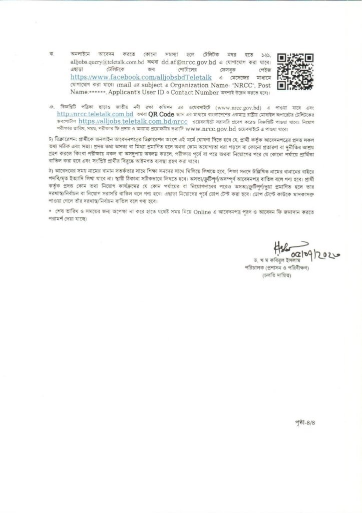 National River Conservation Commission (NRCC) Job Circular 2023 Picture