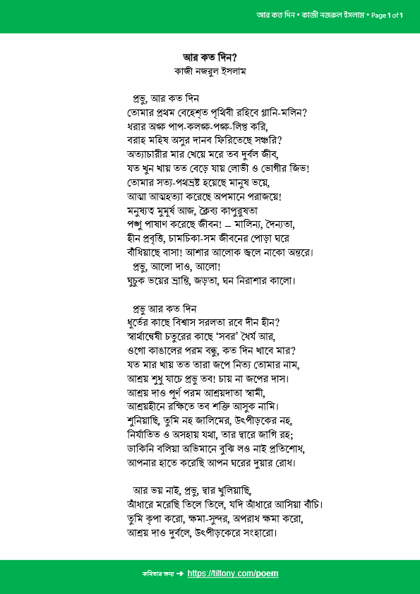 আর কত দিন? • কাজী নজরুল ইসলাম