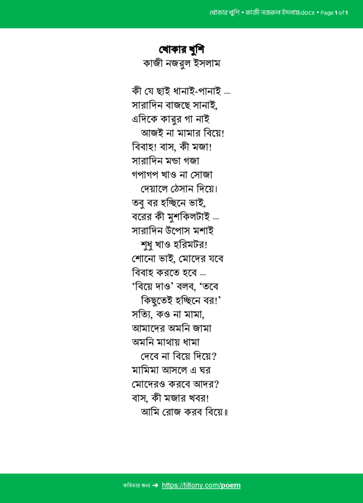 খোকার খুশি • কাজী নজরুল ইসলাম