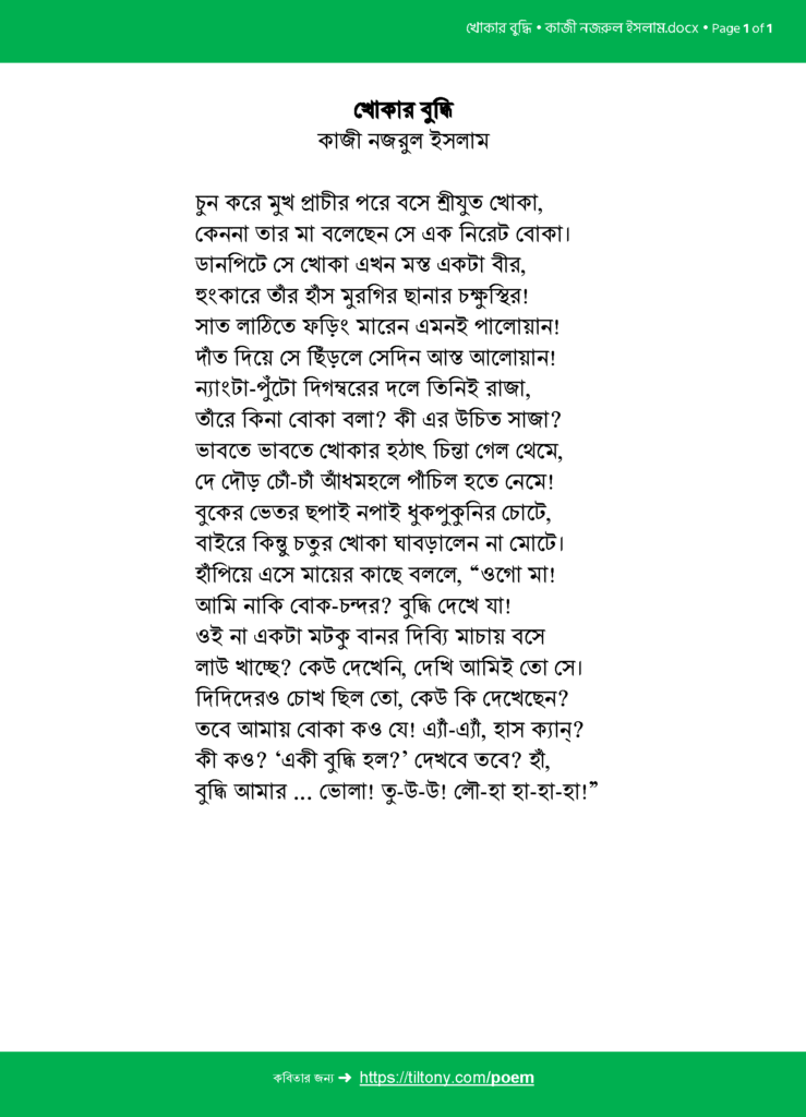 খোকার বুদ্ধি • কাজী নজরুল ইসলাম
