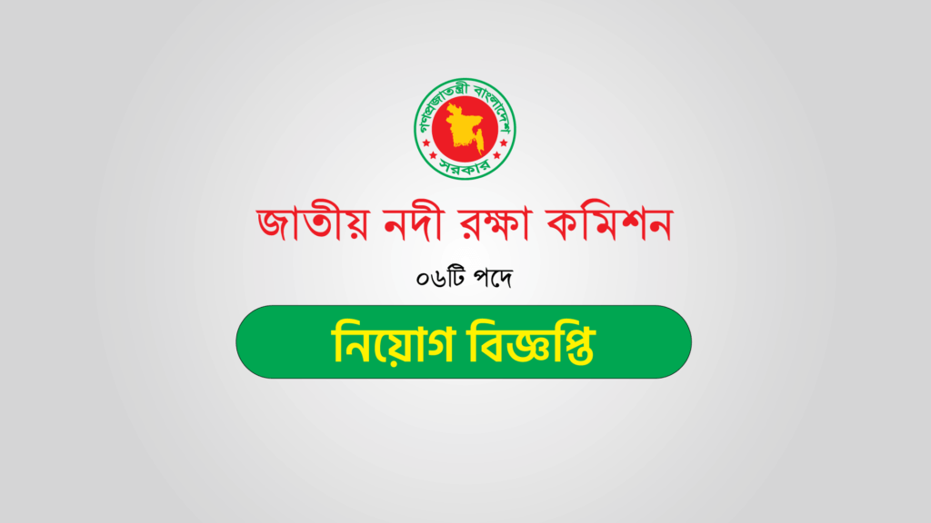 জাতীয়-নদী-রক্ষা-কমিশন-নিয়োগ-বিজ্ঞপ্তি-২০২৩