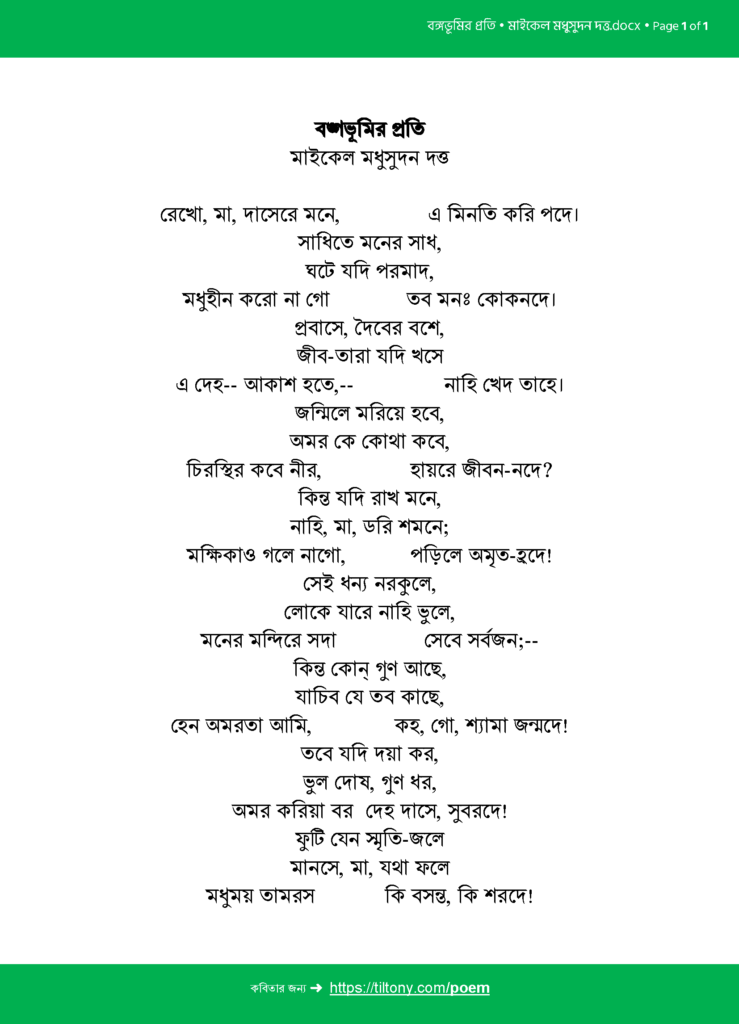 বঙ্গভূমির প্রতি • মাইকেল মধুসুদন দত্ত