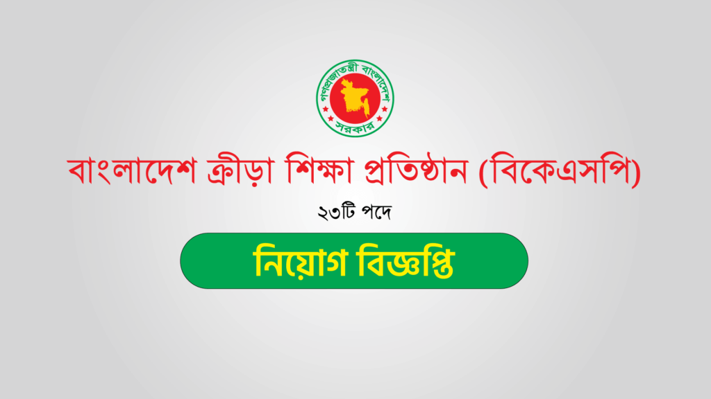 বাংলাদেশ-ক্রীড়া-শিক্ষা-প্রতিষ্ঠান-নিয়োগ-বিজ্ঞপ্তি-২০২৩
