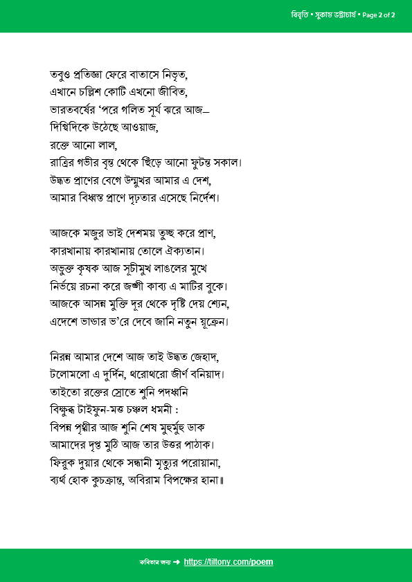 বিবৃতি • সুকান্ত ভট্টাচার্য