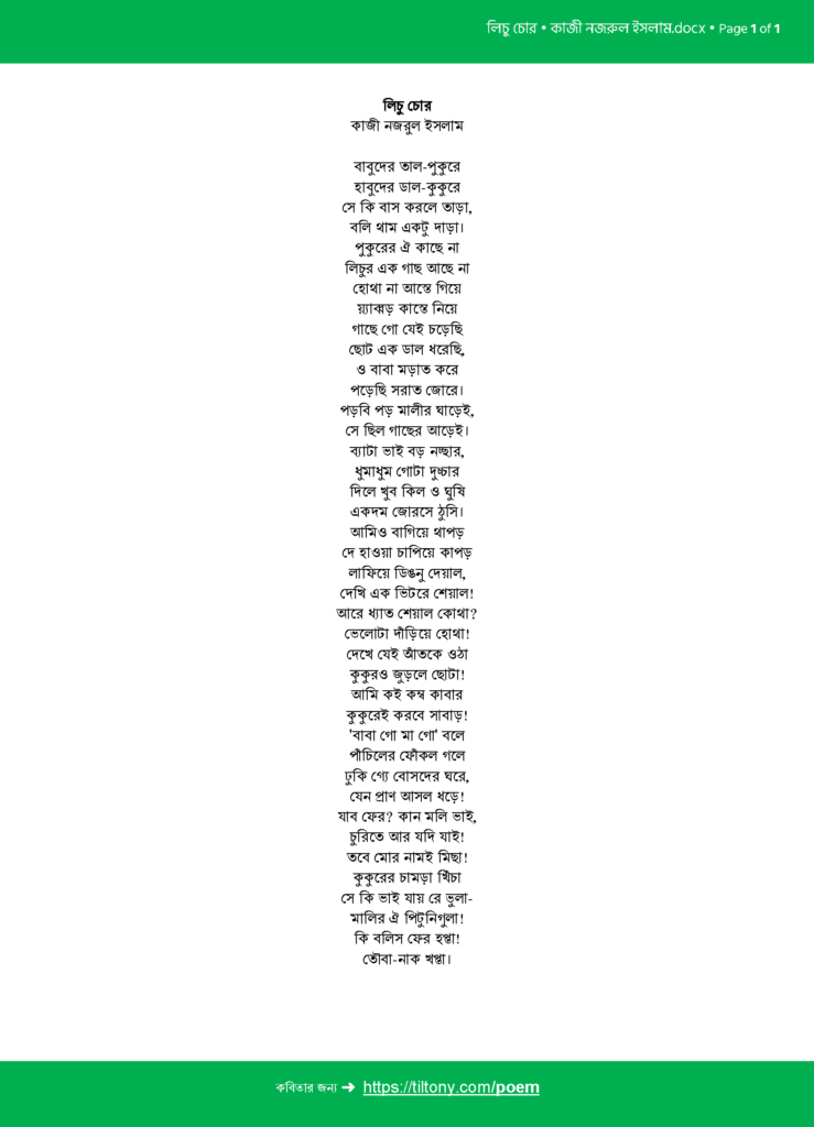 লিচু চোর • কাজী নজরুল ইসলাম