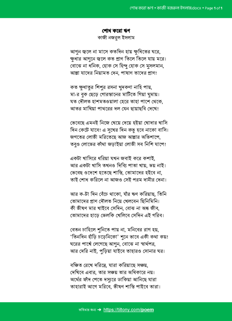 শোধ করো ঋণ • কাজী নজরুল ইসলাম