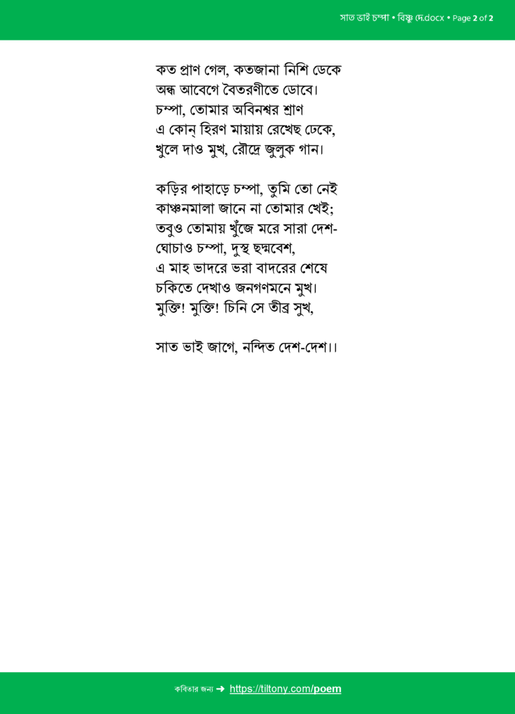 সাত ভাই চম্পা • বিষ্ণু দে