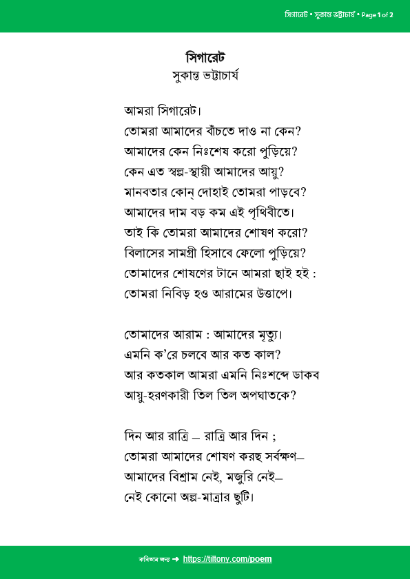 সিগারেট • সুকান্ত ভট্টাচার্য