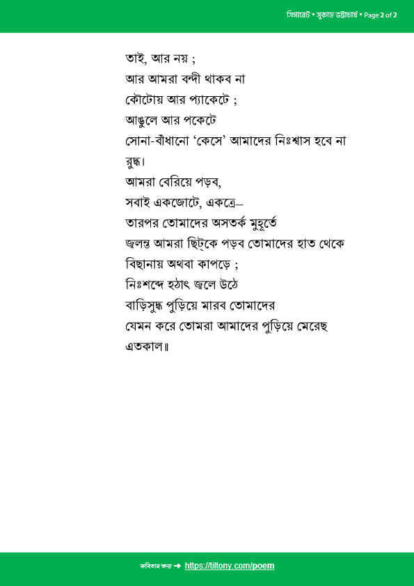 সিগারেট • সুকান্ত ভট্টাচার্য
