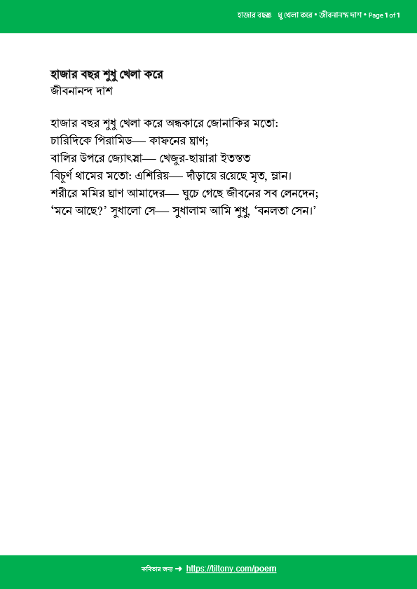 হাজার বছর শুধু খেলা করে • জীবনানন্দ দাশ