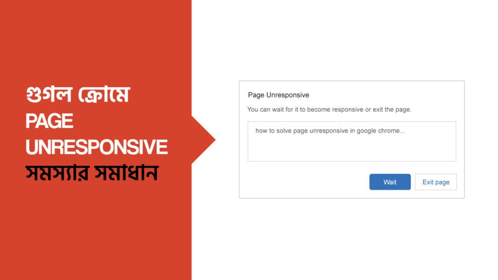 গুগল ক্রোমে page unresponsive সমস্যার সমাধান