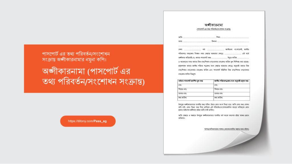 পাসপোর্ট এর তথ্য পরিবর্তন/সংশোধন সংক্রান্ত অঙ্গীকারনামার নমুনা কপি।