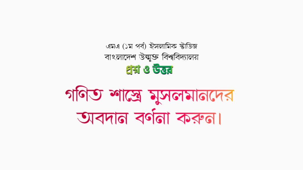 গণিত শাস্ত্রে মুসলমানদের অবদান বর্ণনা করুন।