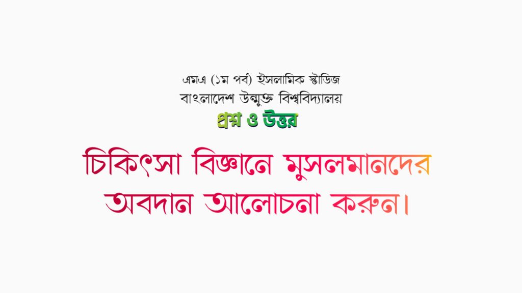 চিকিৎসা বিজ্ঞানে মুসলমানদের অবদান আলোচনা করুন।