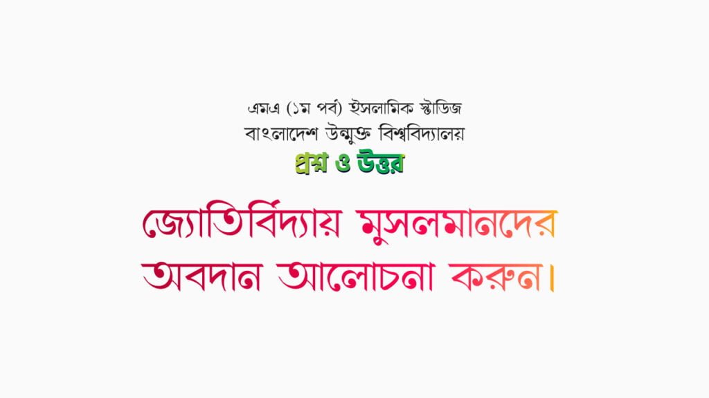 জ্যোতির্বিদ্যায় মুসলমানদের অবদান আলোচনা করুন।