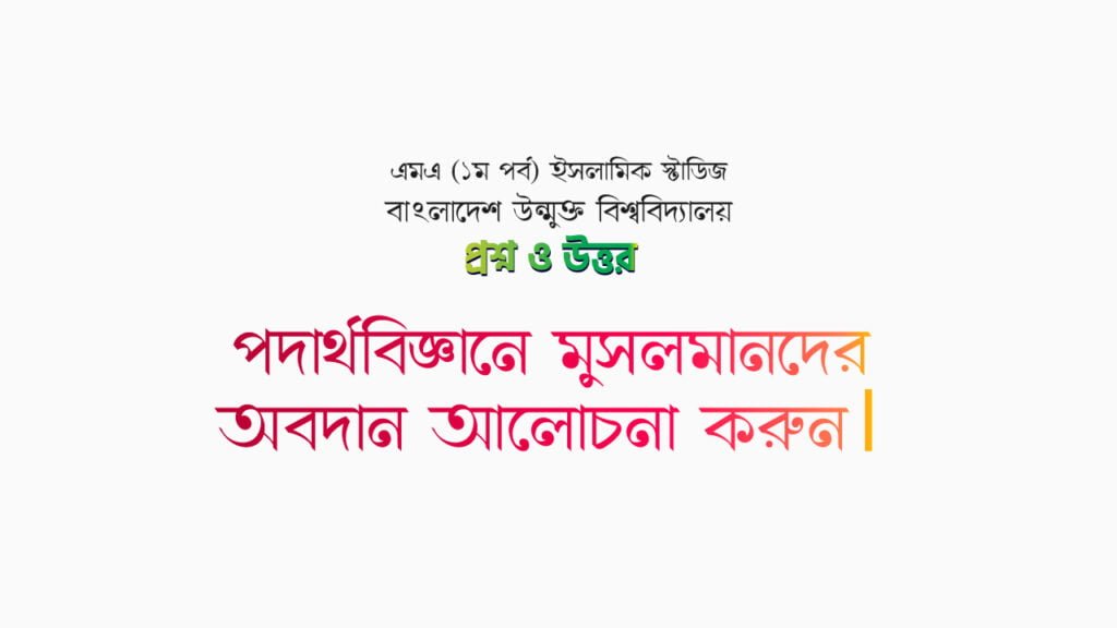 পদার্থবিজ্ঞানে মুসলমানদের অবদান আলোচনা করুন৷