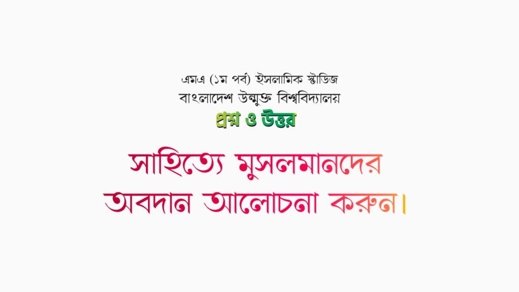 সাহিত্যে মুসলমানদের অবদান আলোচনা করুন।