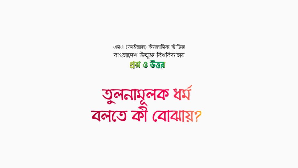 তুলনামূলক ধর্ম বলতে কী বোঝায়?
