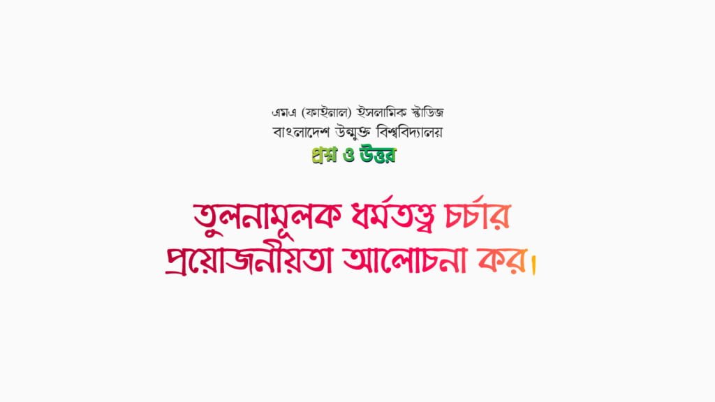 তুলনামূলক ধর্মতত্ত্ব চর্চার প্রয়োজনীয়তা আলোচনা কর।