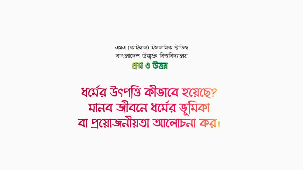 ধর্মের উৎপত্তি কীভাবে হয়েছে? মানব জীবনে ধর্মের ভূমিকা বা প্রয়োজনীয়তা আলোচনা কর।