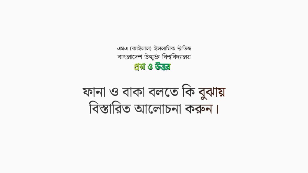 ফানা ও বাকা বলতে কি বুঝায় বিস্তারিত আলোচনা করুন।