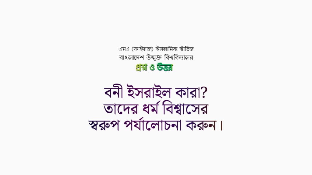 বনী ইসরাইল কারা? তাদের ধর্ম বিশ্বাসের স্বরুপ পর্যালোচনা করুন।