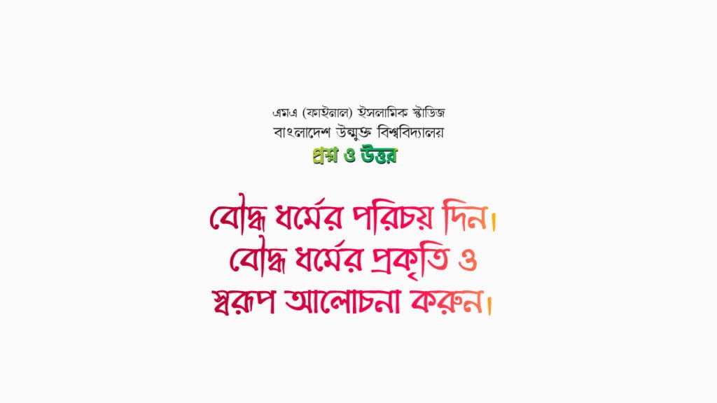 বৌদ্ধ ধর্মের পরিচয় দিন। বৌদ্ধ ধর্মের প্রকৃতি ও স্বরূপ আলোচনা করুন।