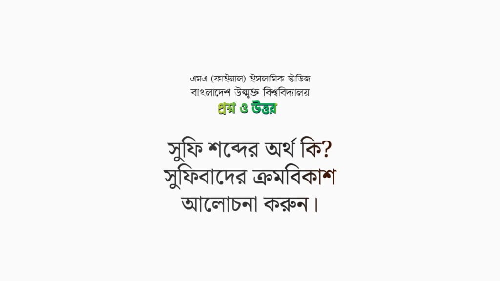 সুফি শব্দের অর্থ কি? সুফিবাদের ক্রমবিকাশ আলোচনা করুন।