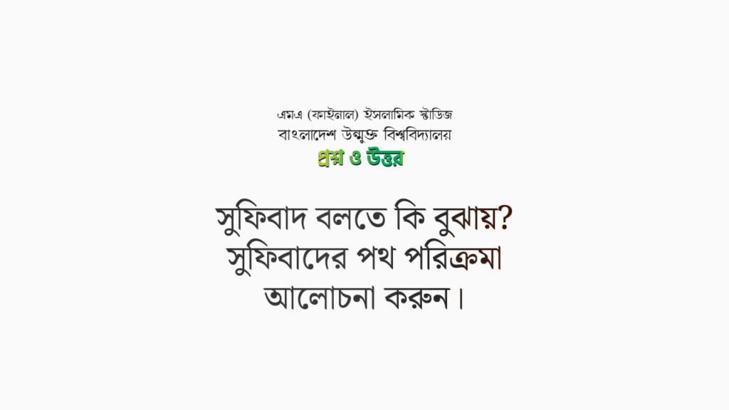 সুফিবাদ বলতে কি বুঝায়? সুফিবাদের পথ পরিক্রমা আলোচনা করুন।
