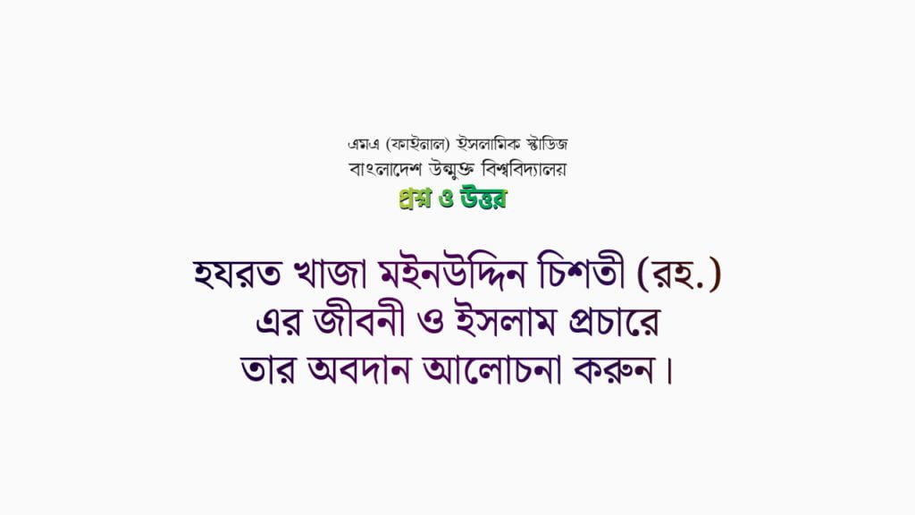 হযরত খাজা মইনউদ্দিন চিশতী (রহ.) এর জীবনী ও ইসলাম প্রচারে তার অবদান আলোচনা করুন।