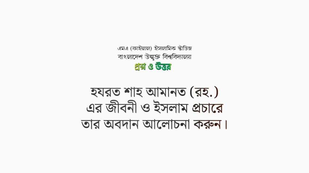 হযরত শাহ আমানত (রহ.) এর জীবনী ও ইসলাম প্রচারে তার অবদান আলোচনা করুন।